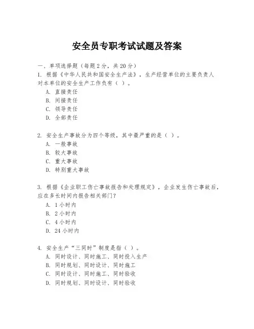 安全员专职考试试题及答案