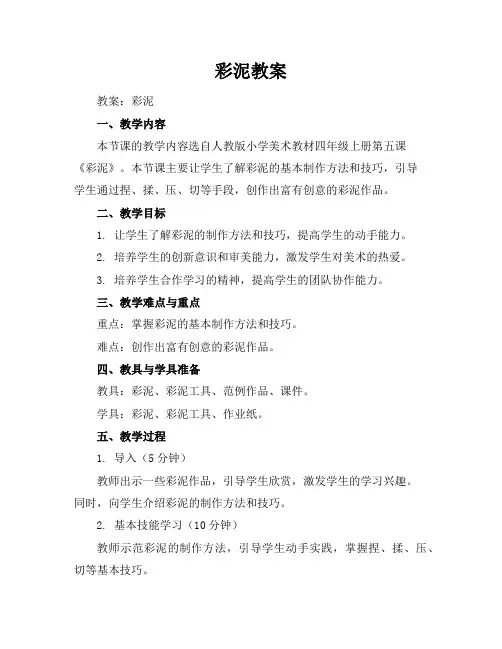 彩泥教学教案