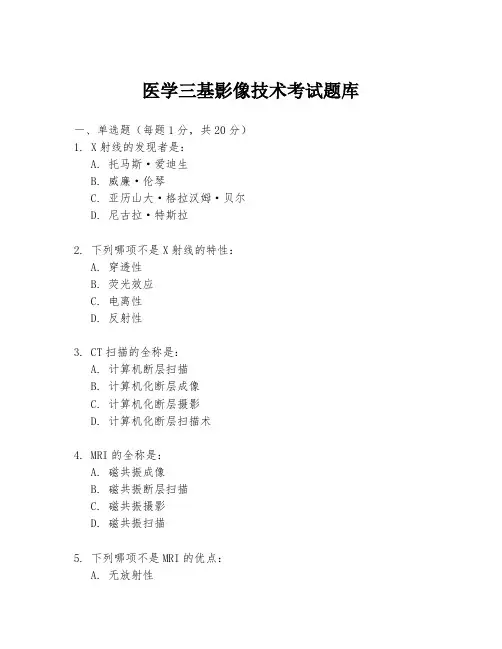 医学三基影像技术考试题库