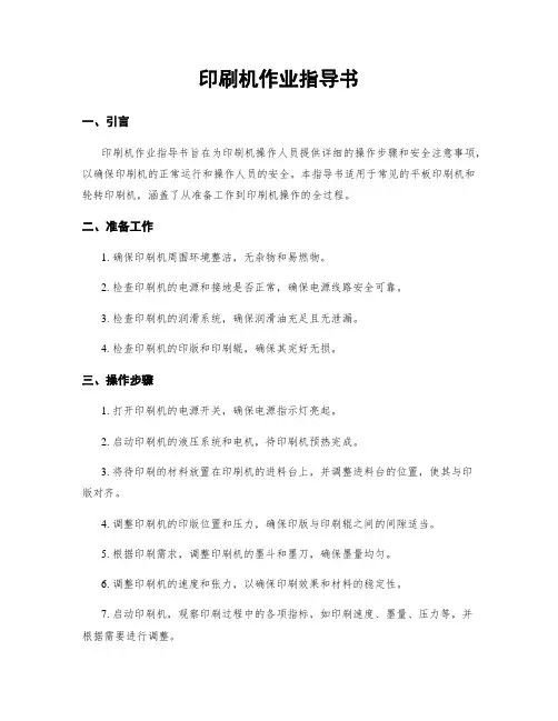 印刷机作业指导书