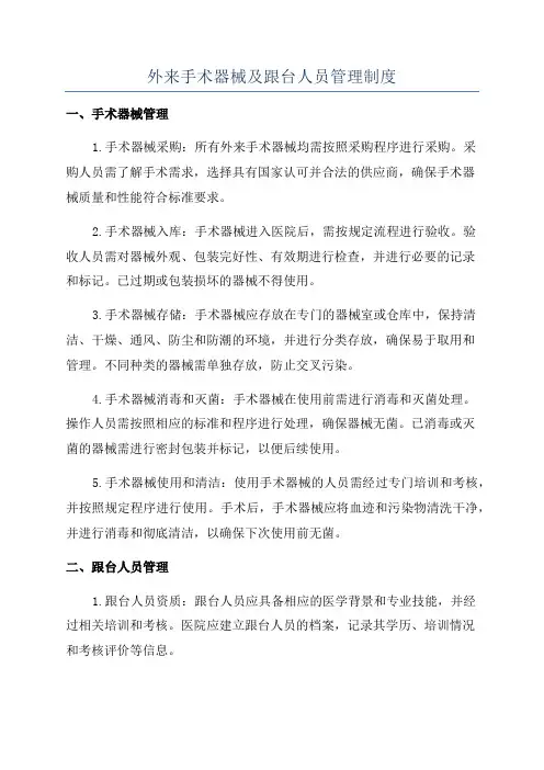 外来手术器械及跟台人员管理制度