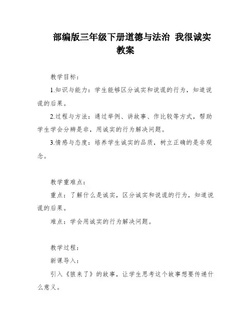 部编版三年级下册道德与法治 我很诚实教案