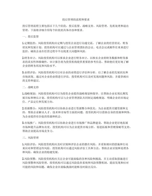 投后管理的流程和要求