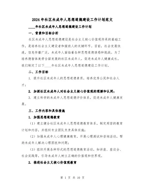 2024年社区未成年人思想道德建设工作计划范文（4篇）