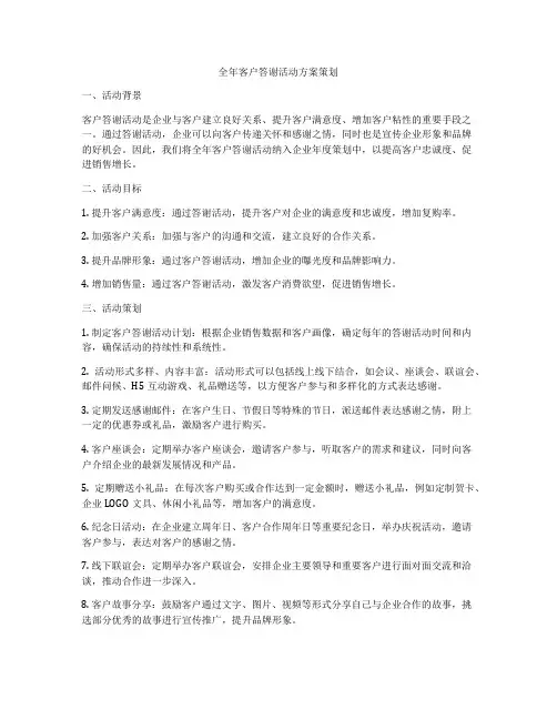 全年客户答谢活动方案策划