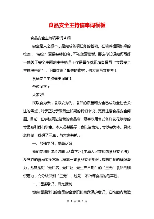 食品安全主持稿串词模板