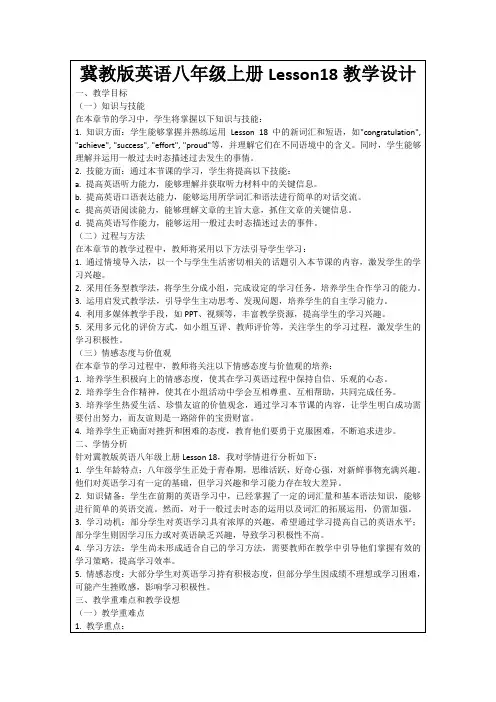 冀教版英语八年级上册Lesson18教学设计