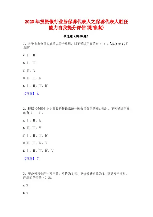 2023年投资银行业务保荐代表人之保荐代表人胜任能力自我提分评估(附答案)