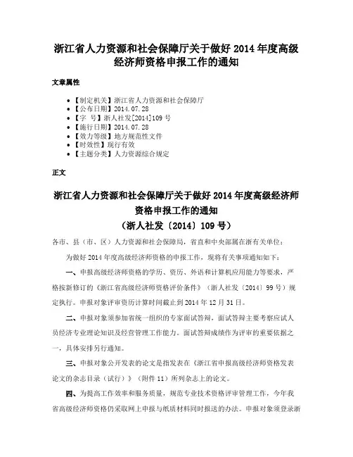 浙江省人力资源和社会保障厅关于做好2014年度高级经济师资格申报工作的通知