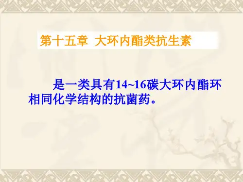 第十五章  大环内酯类抗生素
