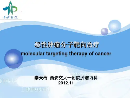 恶性肿瘤分子靶向治疗