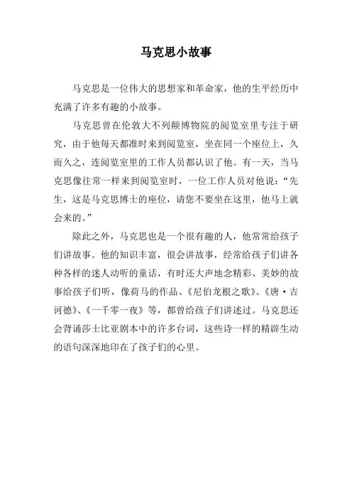 马克思小故事