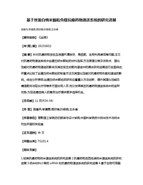 基于丝蛋白纳米颗粒负载抗癌药物递送系统的研究进展