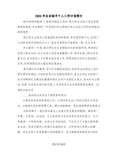 2024年企业秘书个人工作计划例文（三篇）
