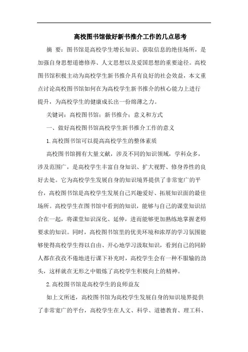 高校图书馆做好新书推介工作的几点思考