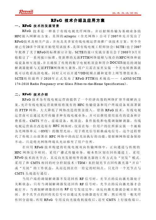 RFoG 技术介绍及应用方案