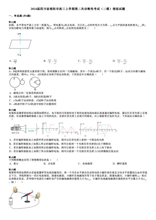 2024届四川省绵阳市高三上学期第二次诊断性考试(二模)理综试题 (2)