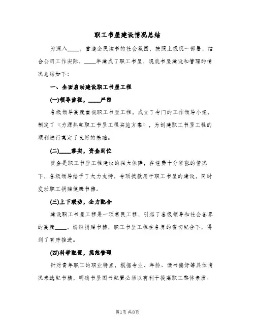 职工书屋建设情况总结（二篇）