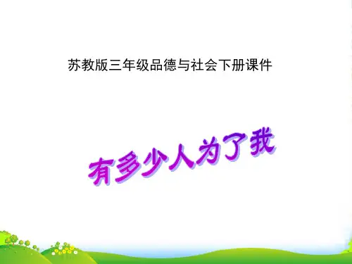 三年级品德与社会下册 有多少人为了我 1课件 苏教