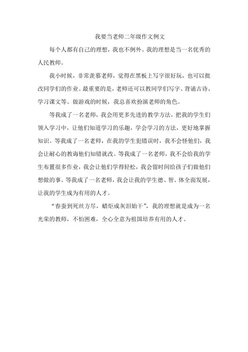 我要当老师二年级作文例文