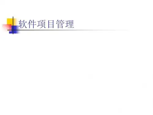 软件项目管理培训课程(PPT 66张)