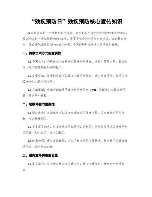 “残疾预防日”残疾预防核心宣传知识