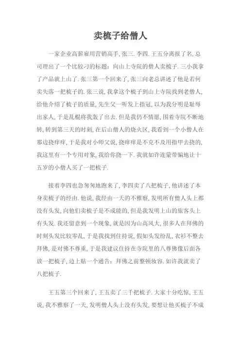 经典营销案例：卖梳子给和尚