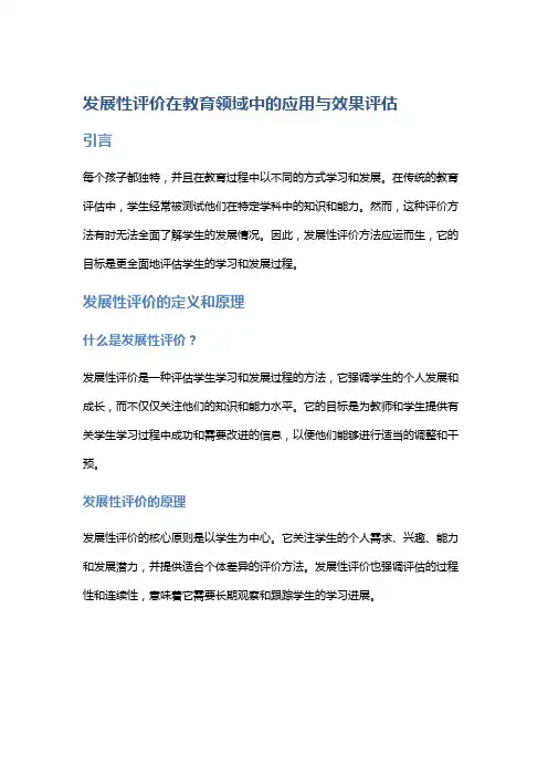 “发展性评价在教育领域中的应用与效果评估”