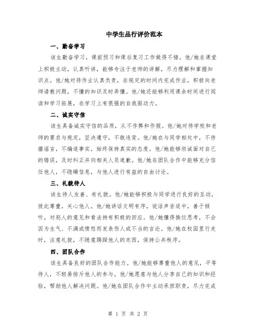 中学生品行评价范本