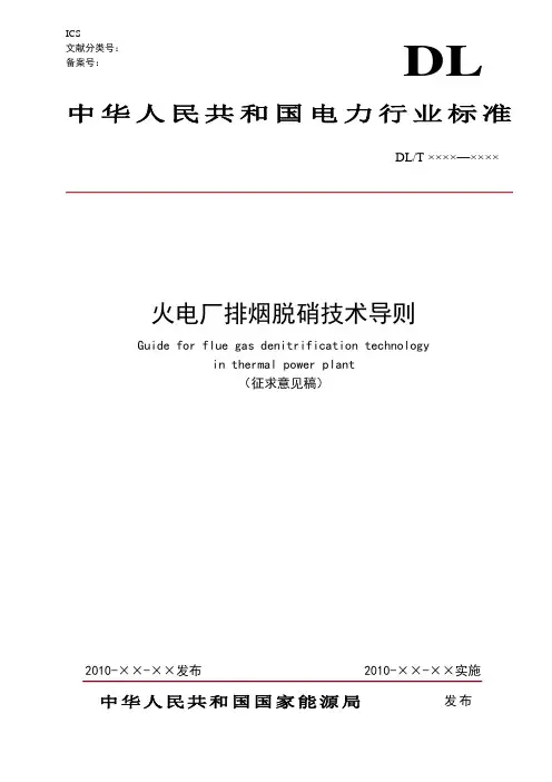火电厂排烟脱硝技术导则