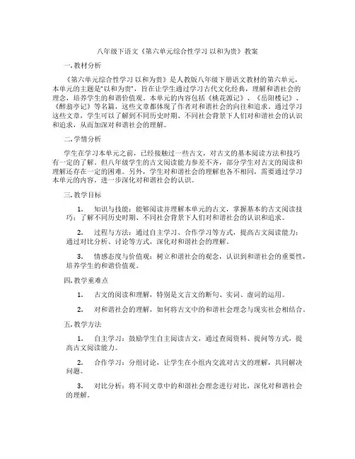 八年级下语文《第六单元综合性学习 以和为贵》教案
