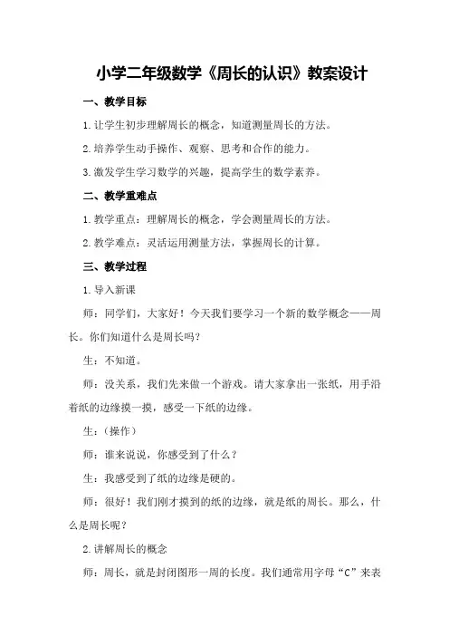 小学二年级数学《周长的认识》教案设计