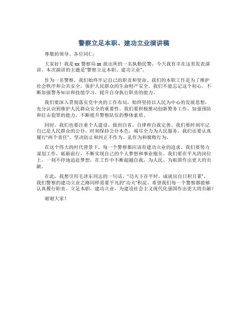 警察立足本职、建功立业演讲稿