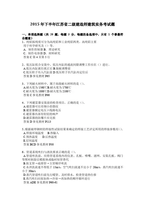 2015年下半年江苏省二级建造师建筑实务考试题