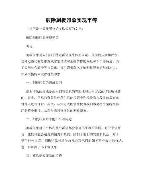 破除刻板印象实现平等