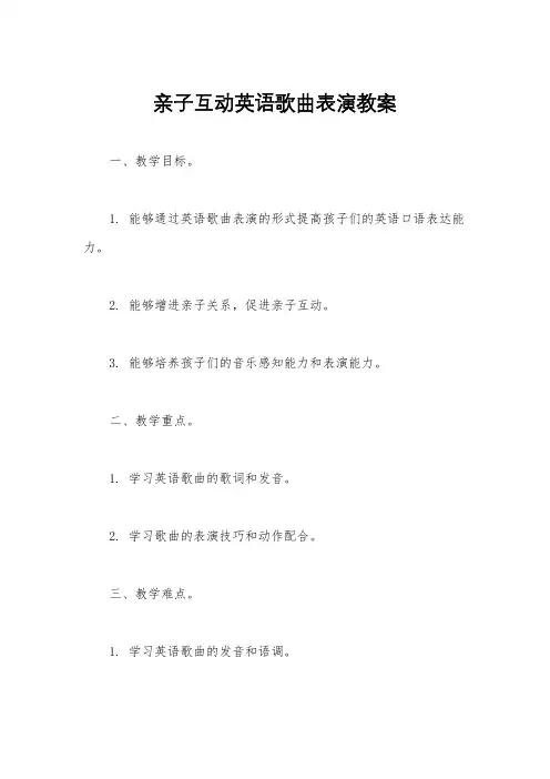 亲子互动英语歌曲表演教案