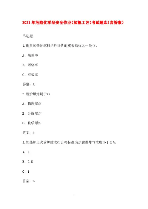 2021年危险化学品安全作业(加氢工艺)考试题库(含答案)