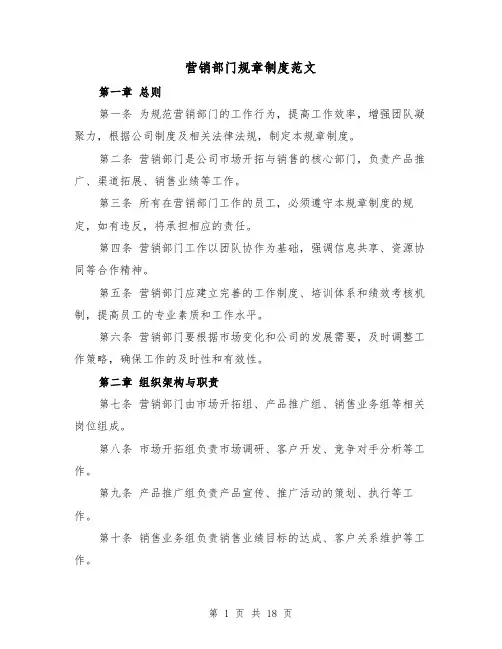 营销部门规章制度范文(4篇)