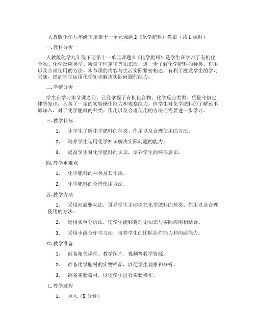 人教版化学九年级下册第十一单元课题2《化学肥料》教案(共1课时)