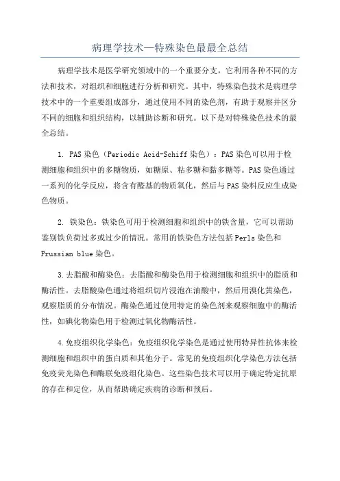 病理学技术—特殊染色最最全总结