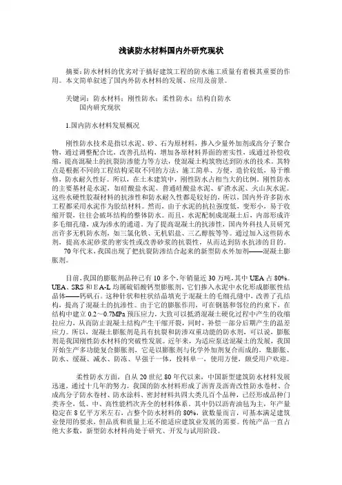 浅谈防水材料国内外研究现状