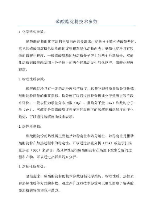磷酸酯淀粉技术参数