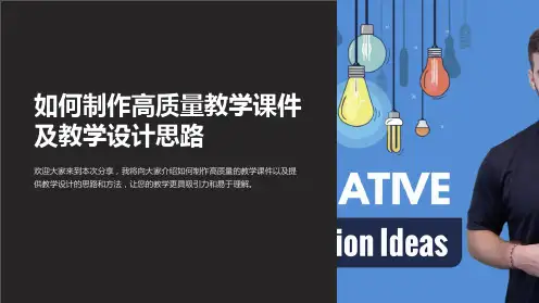 如何制作高质量教学课件及教学设计思路