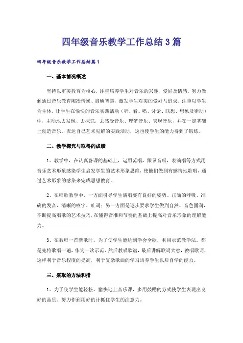 四年级音乐教学工作总结3篇