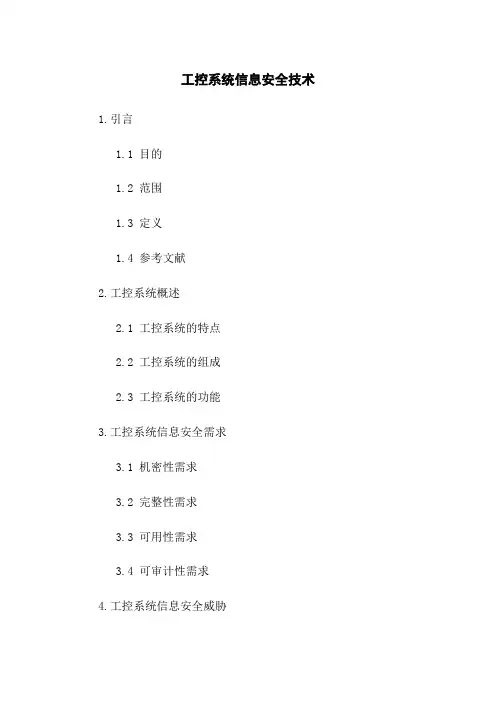工控系统信息安全技术