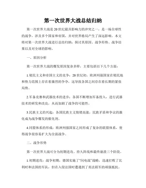 第一次世界大战总结归纳