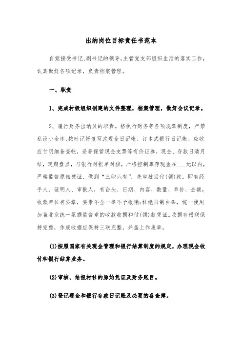 出纳岗位目标责任书范本（二篇）