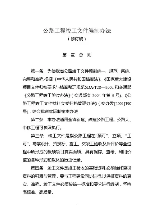 公路工程竣工文件编制办法【范本模板】