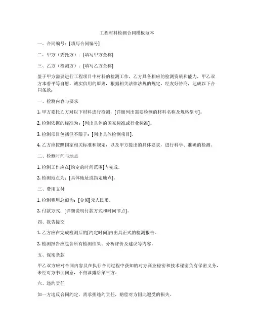 工程材料检测合同模板范本