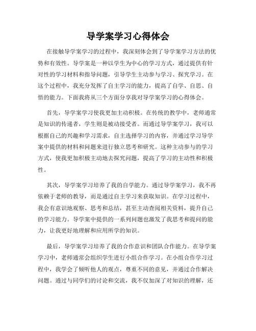 导学案学习心得体会